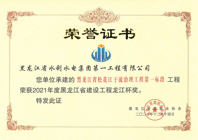 2021年度黑龍江省建設(shè)工程龍江杯獎(jiǎng)