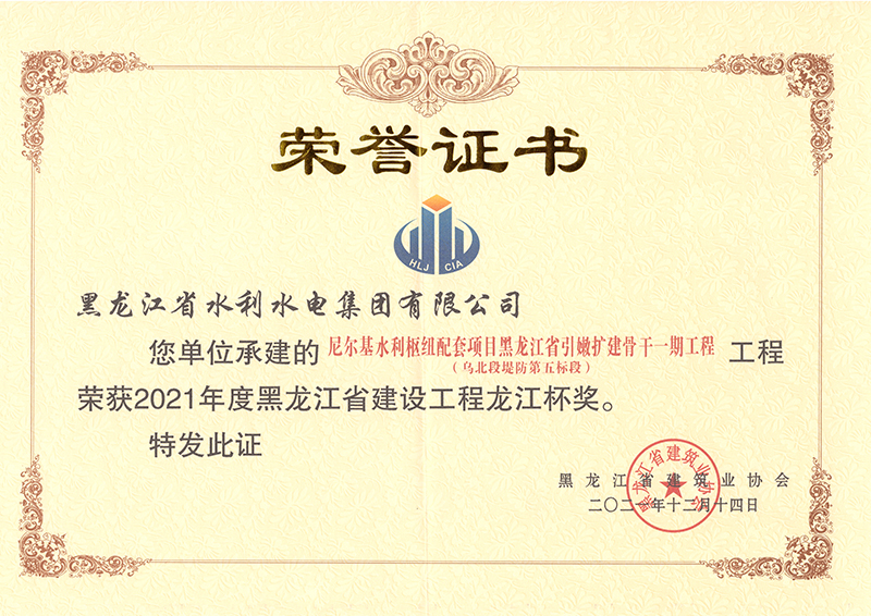 2021年度黑龍江省建設(shè)工程龍江杯獎(jiǎng)
