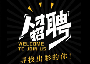水利水電集團(tuán)黨委關(guān)于競爭性選聘權(quán)屬單位領(lǐng)導(dǎo)班子正副職的公告