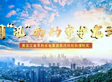 黑龍江省水利水電集團(tuán)有限公司-聞“汛”而動(dòng)