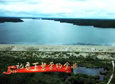 黑龍江省水利水電集團(tuán)有限公司五周年短片
