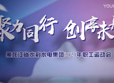 黑龍江省水利水電集團(tuán)有限公司職工運(yùn)動(dòng)會(huì)