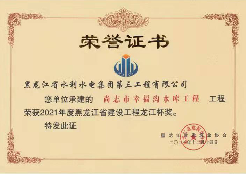 2021年度黑龍江省建設(shè)工程龍江杯獎(jiǎng)