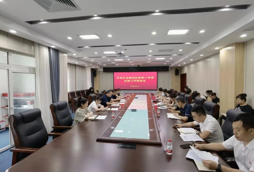 【集團(tuán)要聞】水利水電集團(tuán)紀(jì)委2024年第三季度紀(jì)檢工作推進(jìn)會召開