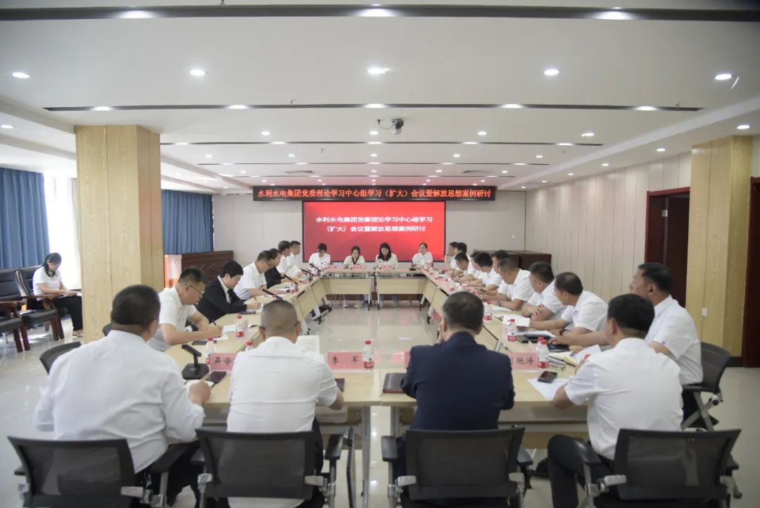 【抓基層 打基礎(chǔ) 強(qiáng)落實(shí) 見(jiàn)實(shí)效】水利水電集團(tuán)黨委理論學(xué)習(xí)中心組學(xué)習(xí)（擴(kuò)大）會(huì)議