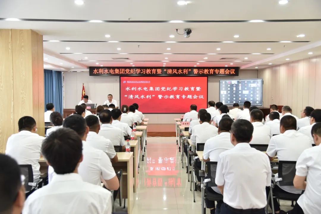水利水電集團(tuán)黨紀(jì)學(xué)習(xí)教育暨 “清風(fēng)水利”警示教育專題會(huì)議召開(kāi)