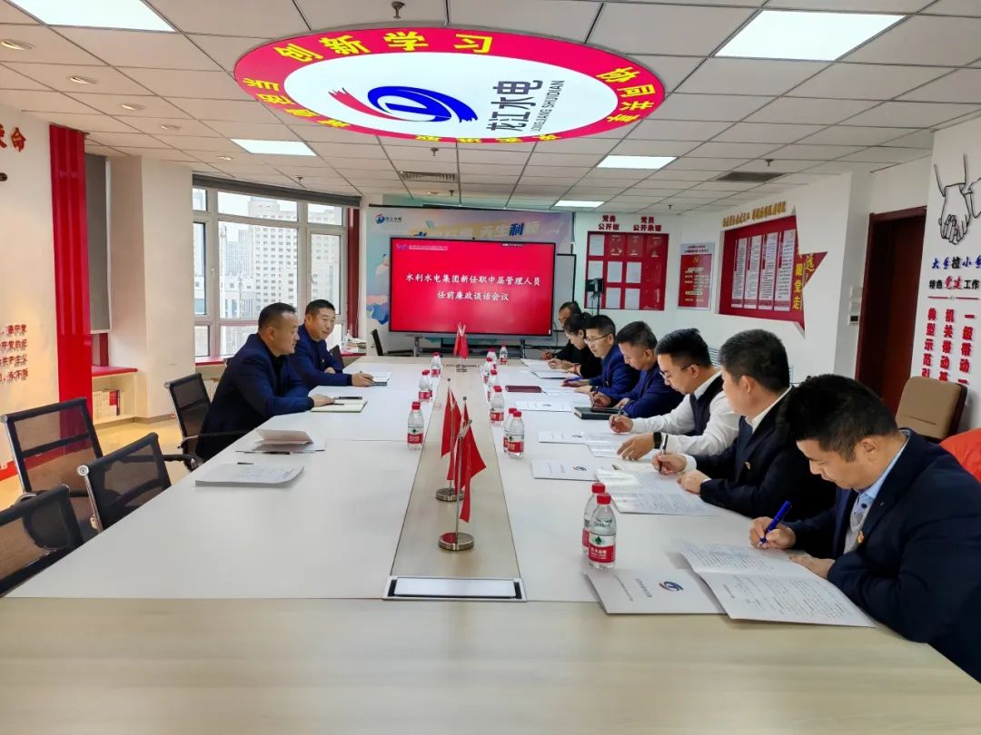 【清風(fēng)水利】水利水電集團(tuán)召開中層管理人員任前廉政談話會議