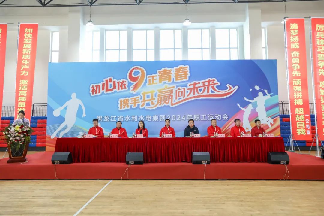 初心依“9”正青春 攜手共贏向未來丨水利水電集團(tuán)2024年職工運(yùn)動(dòng)會(huì)舉行