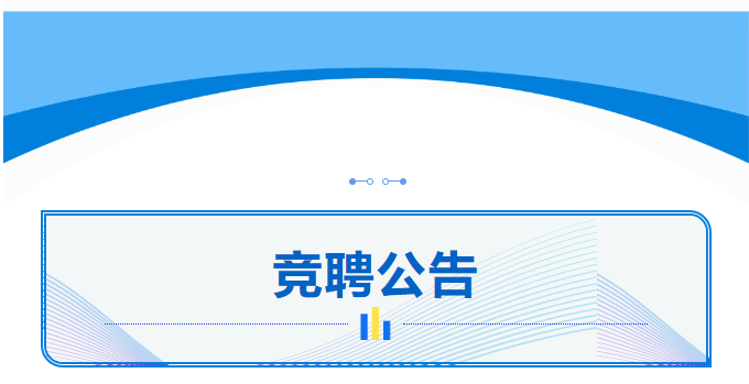 黑龍江省水利水電集團(tuán)有限公司總部員工崗位競聘公告